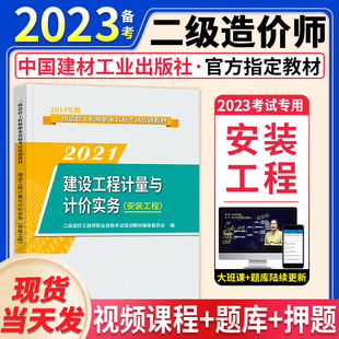注册二级造价工程师备考2023年教材建设工程计量与计价实务安装工程二级造价师教材版造价管理基础知识二级造价师教材