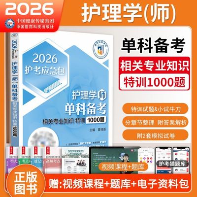 相关专业知识】2026护师护考应急包2026年护理学师单科备考特训1000题夏桂新初级资格证考试用书试题题库习题教材历年真题人卫版