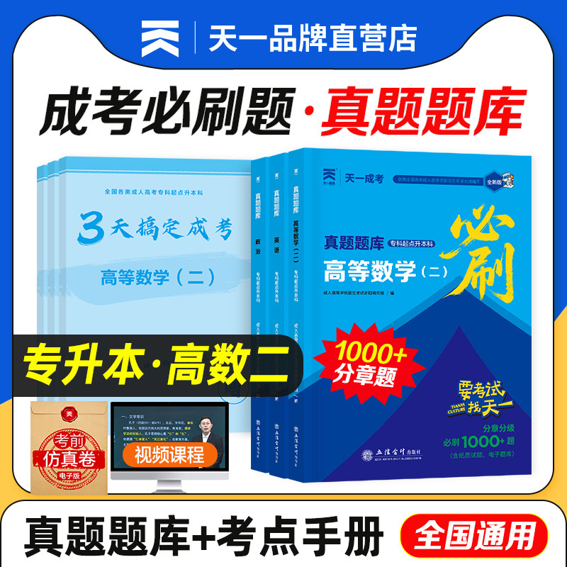 成人高考2026年专升本复习资料成考必刷题天一正版英语政治高等数学一二真题题库必刷1000题练习题自考专起本正版试卷学习资料,书籍/杂志/报纸,高等成人教育,淘宝优惠券,粉丝福利购,淘宝优惠卷