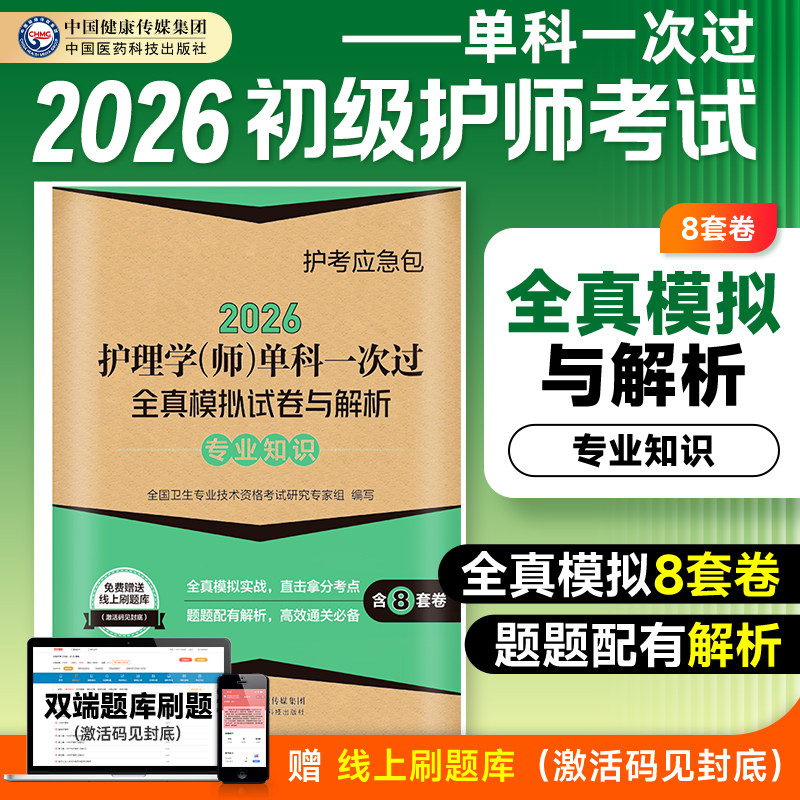 初级护师专业知识全真模拟试卷