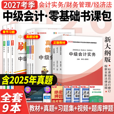 中级会计教材+真题+习题+课程