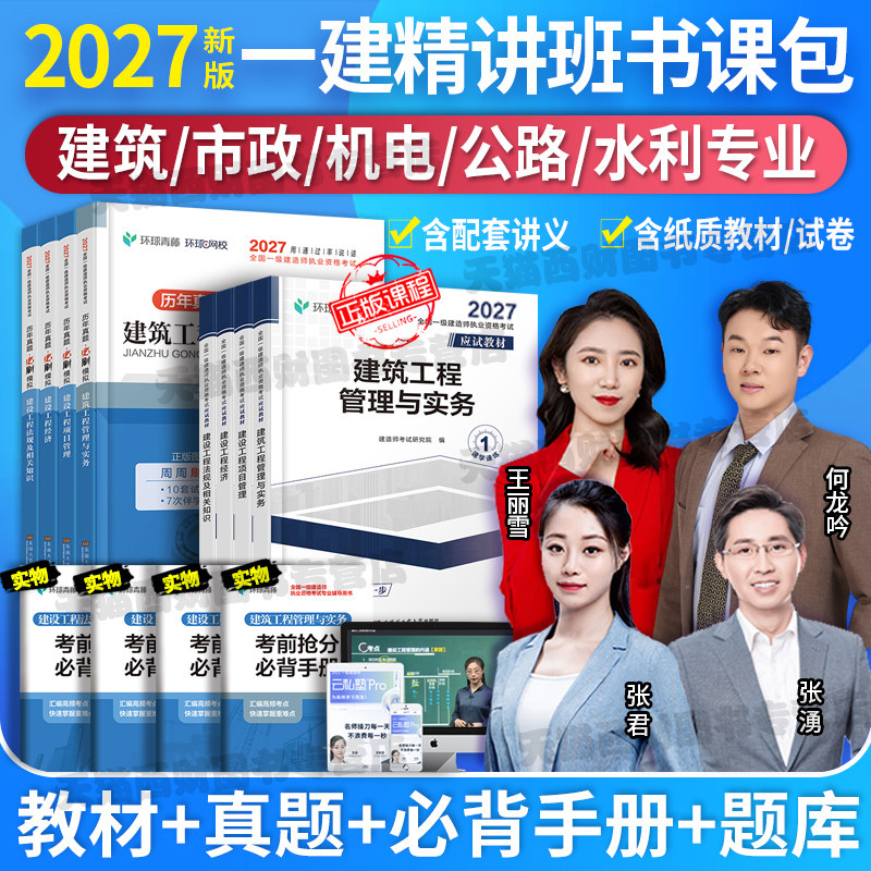 2027新版】环球网校一级建造师2027年教材一建建筑市政机电公路水利历年真题卷试卷习题集27全套建设法规与实务施工管理官方正版