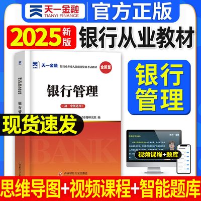 银行管理教材】2025天一金融银行从业资格证教材初级考试用书籍历年真题库试卷资料风险管理个人理财贷款公司信贷法律法规与能力