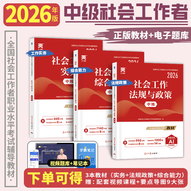 社会工作者中级2026年教材书实务综合能力法规与政策社区社工师证考试全国职业水平助理官方出版社全套历年真题库试卷2025黄金考点