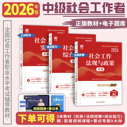 社会工作者中级2026年教材书实务综合能力法规与政策社区社工师证考试全国职业水平助理官方出版社全套历年真题库试卷2025黄金考点