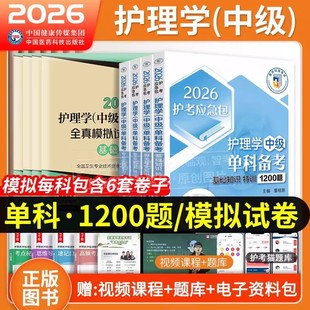 单科一次过】2026年护理学中级单科一次过全真模拟试卷与解析主管护师基础知识相关专业知识实践能力搭人卫教材模拟真题试卷