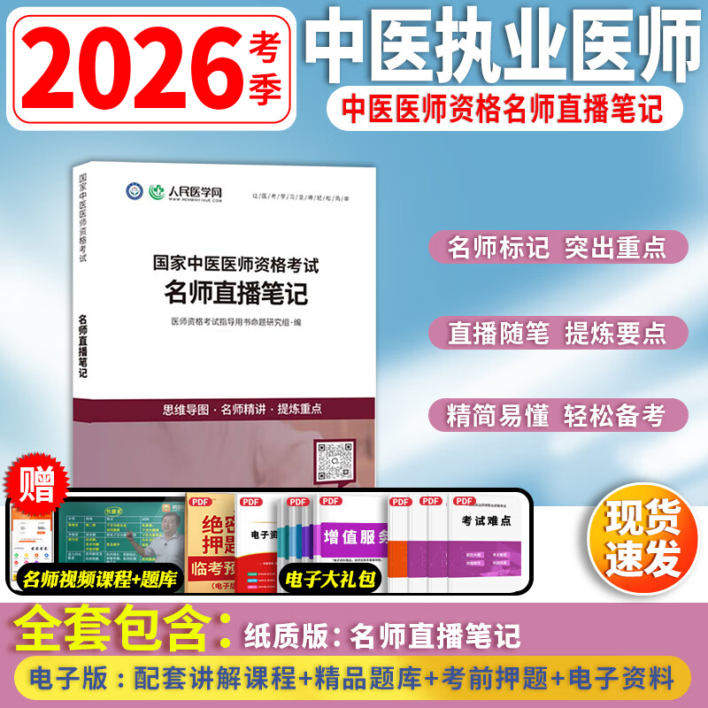 人民医学网2026年备考中医执业助理通用医师资格考试思维导图核心资料教材历年真题实践技能重点笔记题库速执业医师指导用书