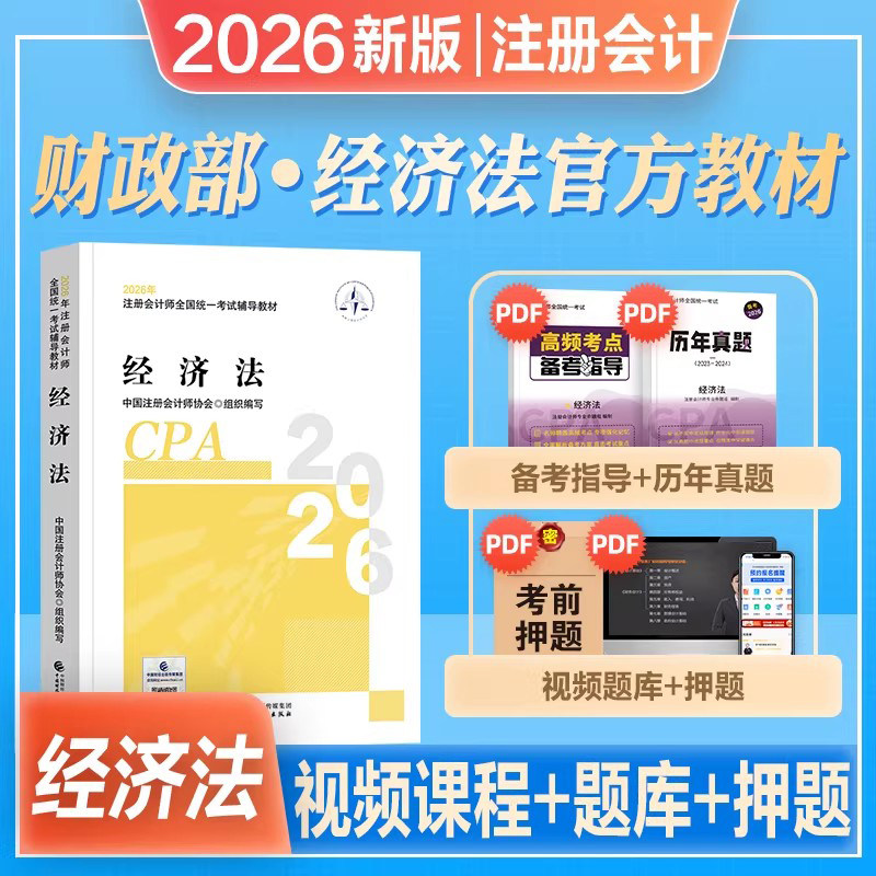 经济法教材】官方注册会计师2026年教材经济法2026注会cpa教材经济法会计注册师注会cpa历年真题题库习题中国财政经济出版社