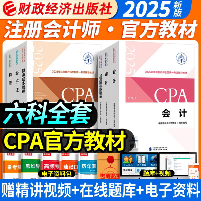 2025新版注会官方教材六科全套
