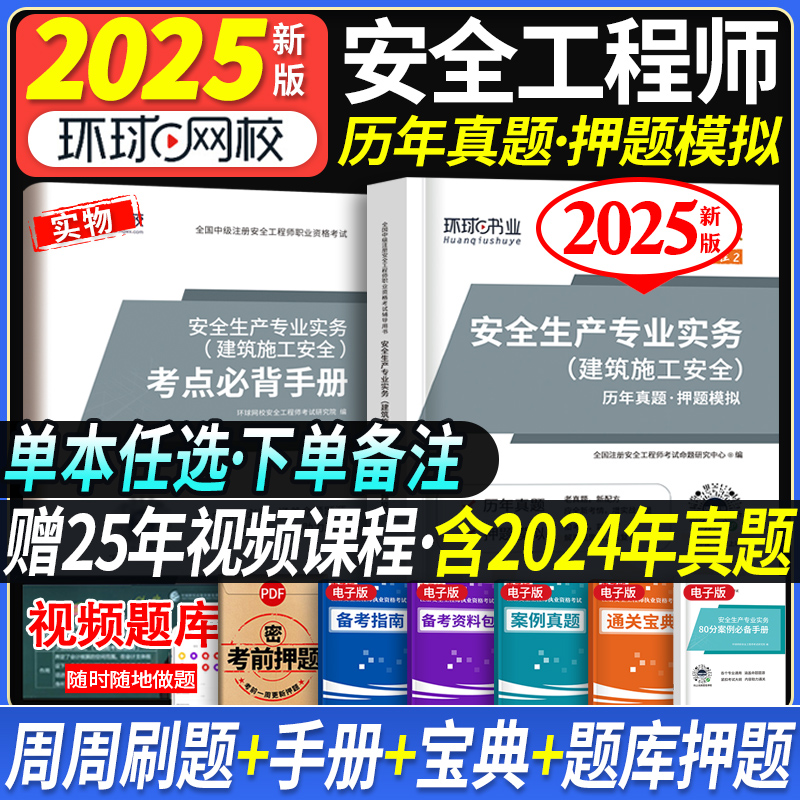 2025新版注册中级安全工程师