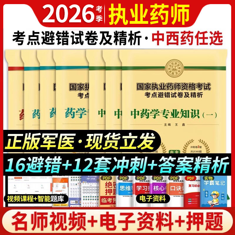军医版执业药师避错模拟卷全套图片