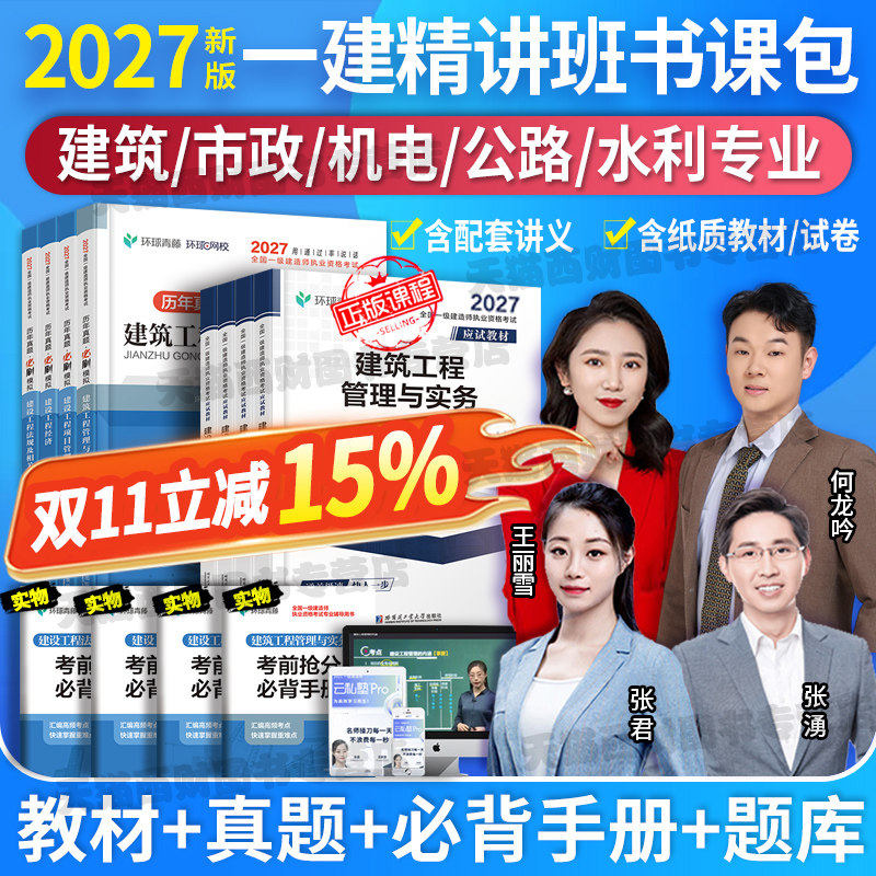 2027新版】环球网校一级建造师2027年教材一建建筑市政机电公路水利历年真题卷试卷习题集27全套建设法规与实务施工管理官方正版
