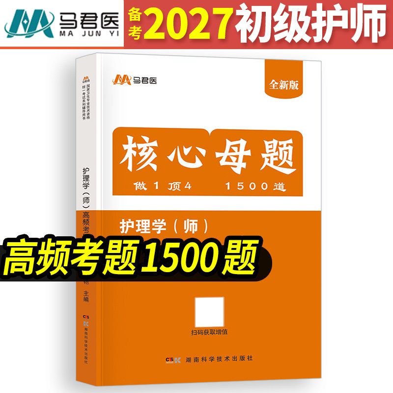 初级护师备考2027年护师考试高频考题精析1500题搭人卫版2026初级护师资格考试轻松过军医版模拟试卷历年真题习题护理学师考试教材