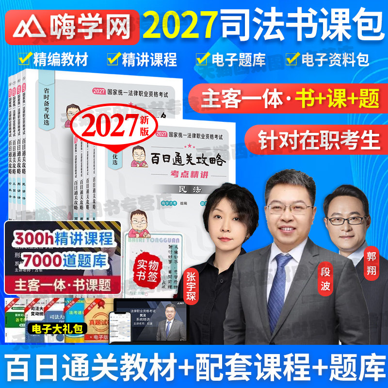 2027年国家司法考试百日通关攻略全套资料2027法考教材书籍历年金真题库试卷司考主客观民法刑诉法行政法模拟刷题法律资格职业考试