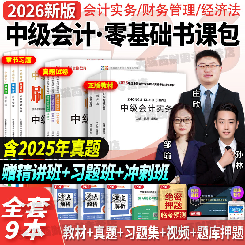 中级会计教材+真题+习题+课程