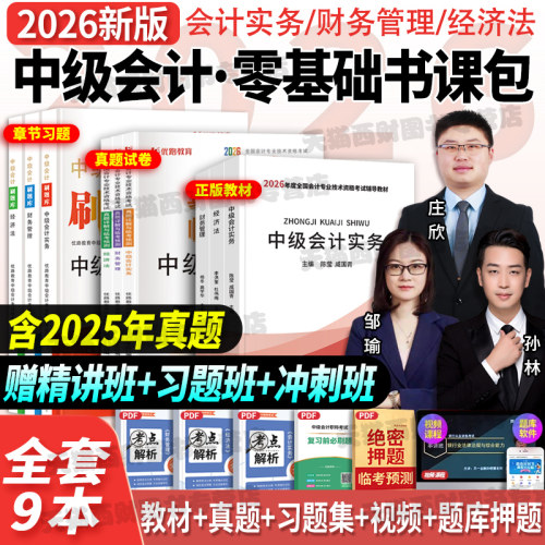 中级会计教材+真题+习题+课程
