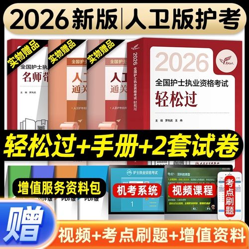 轻松过】现货2026新版人卫版轻松过护考资料护士资格证书题库历年真题试卷配教材雪狐狸军医版轻松过人卫版随身记模拟试题