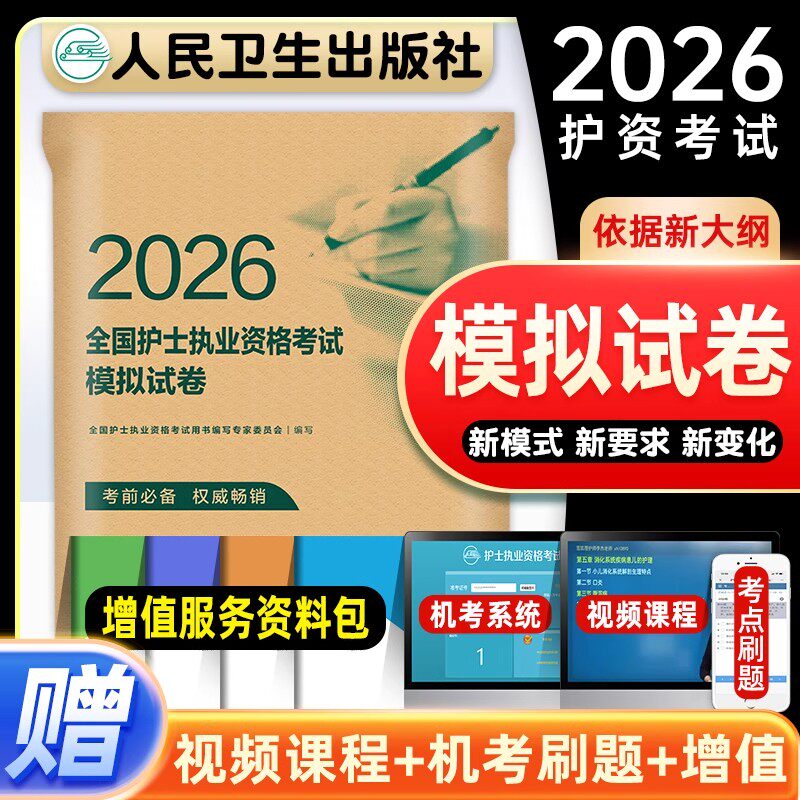 人卫版新版2026年全国护士职业资格证考试模拟试卷执业护考护资真题库习题押题卷考前预测资料教材练习题卷子26人民卫生出版社