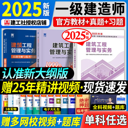 单科任选】官方新版一级建造师2025年教材建筑机电市政公用水利公路法规经济建设工程项目管理与实务2025一建教材历年真题试卷