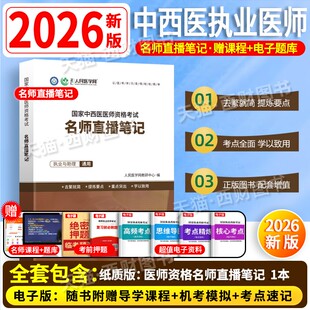 国家中西医执业医师资格考试2026年教材人民医学网名师直播笔记笔试思维导图职业医师资格考试系列指导用书真题教材书网课