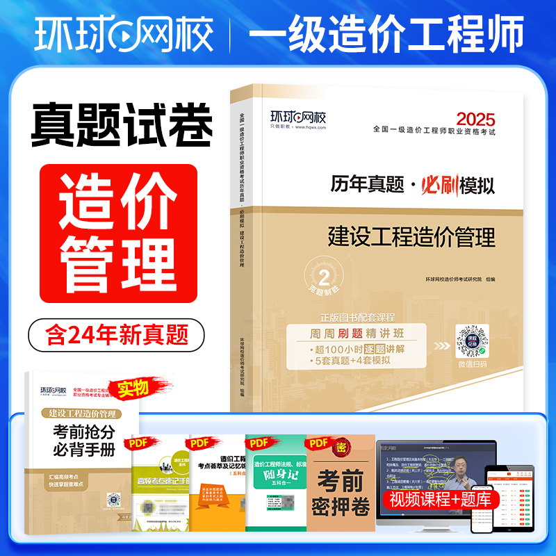 造价管理】环球网校2025年造价工程师执业资格考试辅导用书一级造价师考试建设工程造价管理历年真题及必刷模拟试卷造价工程师