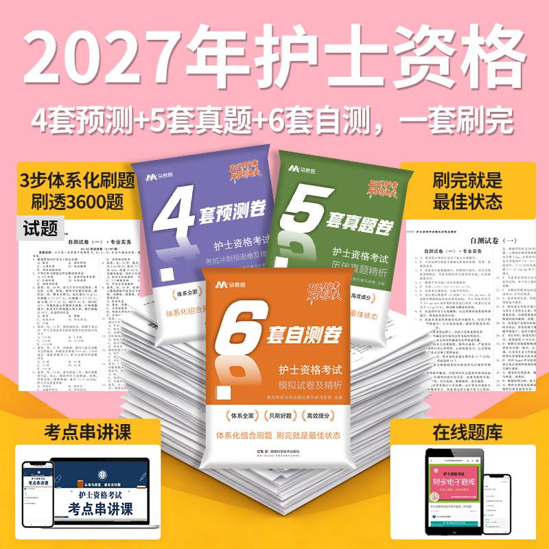 原军医版2026年护士执业资格考试456套卷考前冲刺历年真题模拟试卷全国护士执业资格证考试书题库押题练习题搭配人卫版护考轻松过