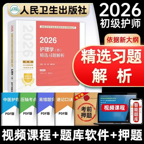护师备考2026护师人卫版护理学师考试精选习题解析初级护师资格考试题库 9787117387095 人民卫生出版社 杨辉,康凤英