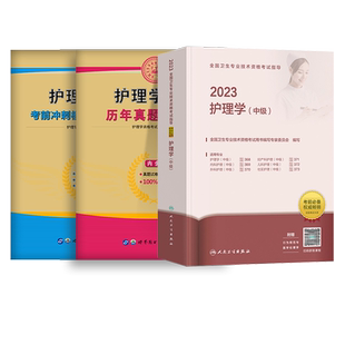 官方教材】主管护师2026年护理学中级人卫版考试指导官方教材军医版考试用书模拟试卷历年真题内外妇产儿科考试题库