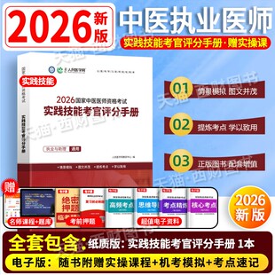 国家中医执业医师资格考试2026年教材人民医学网实践技能考官评分手册中医职业医师资格考试系列指导用教材书网课