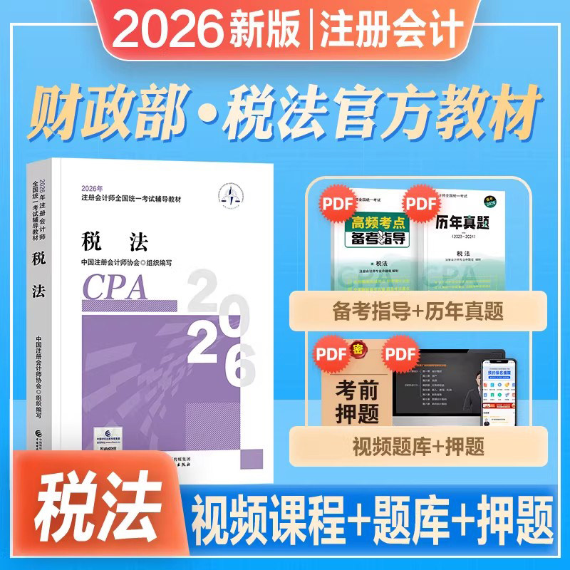 税法教材】注册会计师新版2026年官方教材税法注会cpa教材税法会计注册师注会2026历年真题库习题经济法中注协中国财政经济出版社