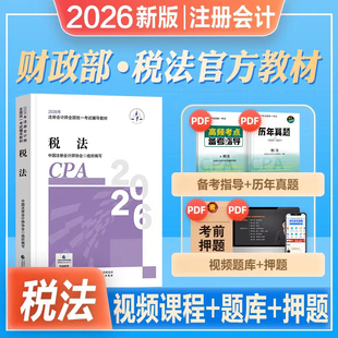 税法教材】注册会计师新版2026年官方教材税法注会cpa教材税法会计注册师注会2026历年真题库习题经济法中注协中国财政经济出版社
