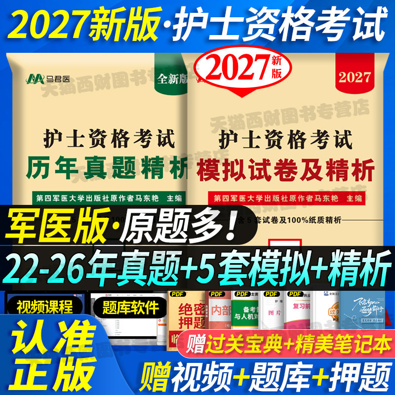 2026护士证】军医版2026年护士证执业资格考试历年真题全套资料试题练习题库职业护资模拟试卷人卫版随身记轻松过冲刺跑护考