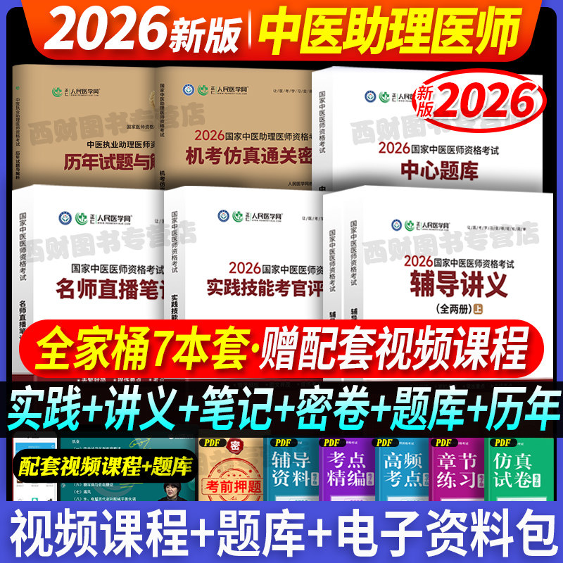 中医执业助理医师资格考试2026年国家执业中医医师实践技能综合技能笔试名师直播笔记机考仿真通关密卷试卷人民医学网图片