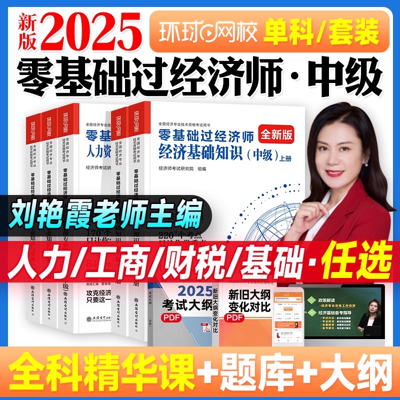 新大纲零基础过中级经济师环球