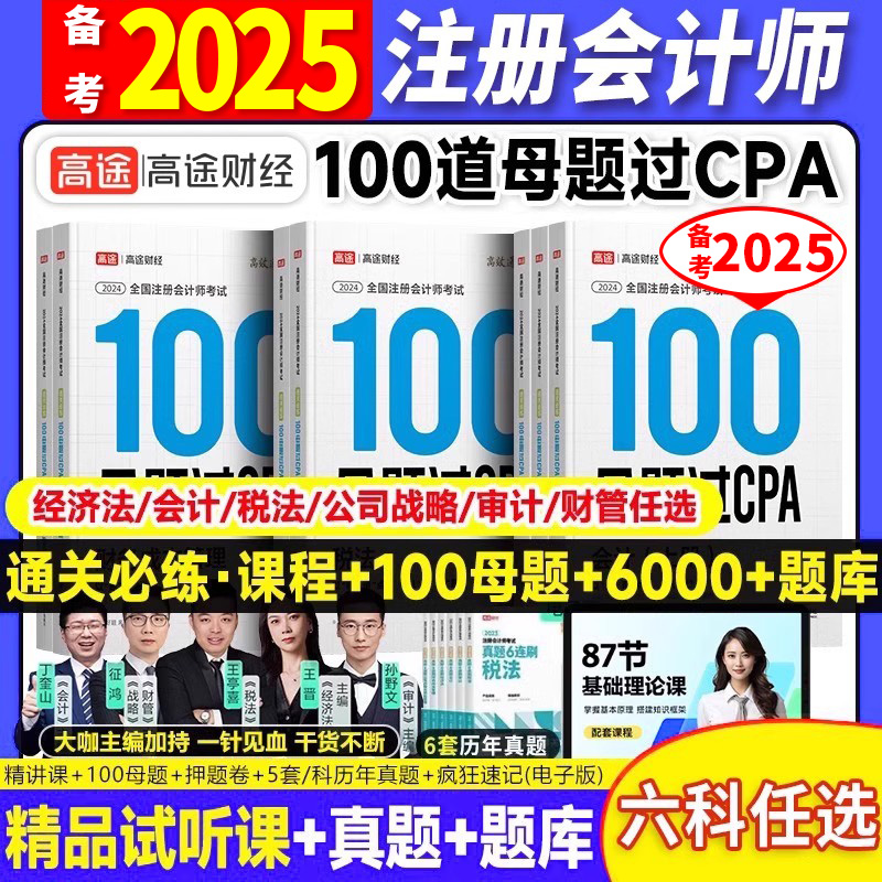 高途财经2025年备考注册会计师100母题过CPA题库考试真题公司战略与风险管理审计税法经济法财管会计教材网课三色笔记题库注会