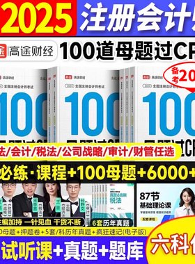 高途财经2025年备考注册会计师100母题过CPA题库考试真题公司战略与风险管理审计税法经济法财管会计教材网课三色笔记题库注会