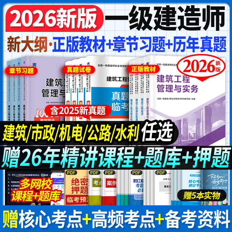 2026新版】一建建筑2026年教材一级建造师考试用书全套土房建法规管理经济市政机电公路水利2026历年真题模拟试卷习题集课件课程