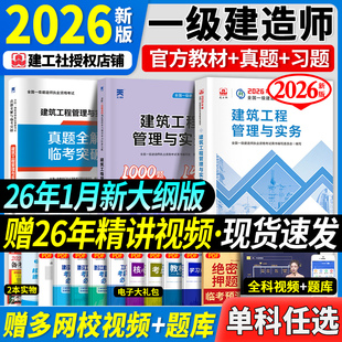 单科任选】官方一级建造师2026年教材建筑机电市政公用水利公路法规经济建设工程项目管理与实务2026一建教材历年真题试卷
