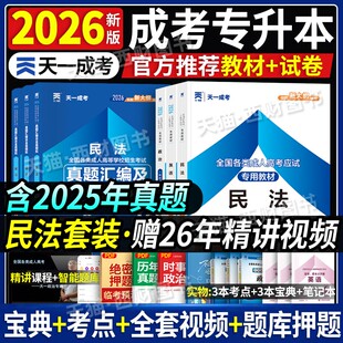 天一成人高考专升本教材2026年民法政治英语法学历年真题试卷山东省河南安徽广东专插本自考考试资料成考函授全国法律专科本科