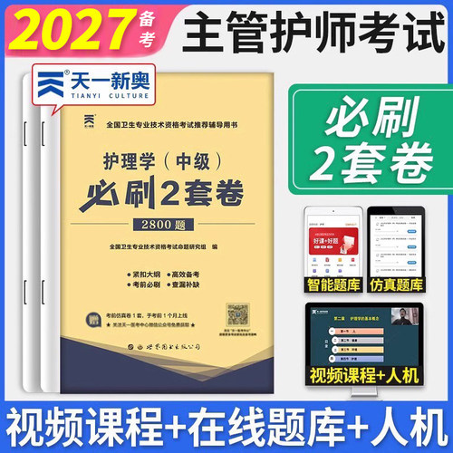 主管护师考前必刷2套卷