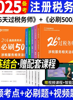 备考2025年税务师教材考前冲刺26天过税务师高频考点必刷500题税一税二涉税实务法律财务与会计刷题库押题中欣教练直播同款