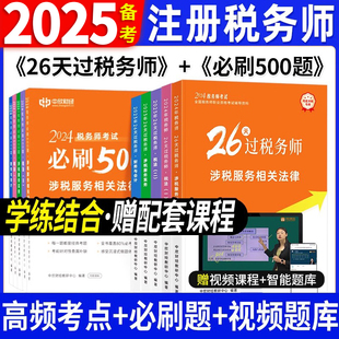 备考2025年税务师教材考前冲刺26天过税务师高频考点必刷500题税一税二涉税实务法律财务与会计刷题库押题中欣教练直播同款