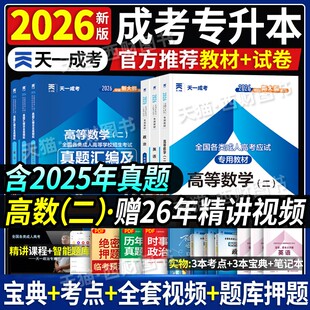 天一专升本高等数学二政治英语教材2026年成人高考历年真题试卷考试用书全国成考自考复习资料管理学安徽山东省河南专插本