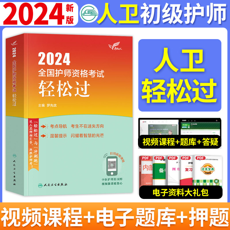 人卫轻松过  新版现货】2024年护师人卫版初级护师资格考试轻松过护理