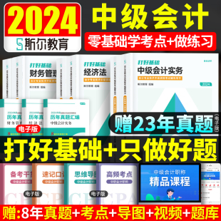 预售斯尔教育2024年中级会计职称考试教材配套辅导讲义中级会计实务财务管理经济法打好基础只做好题 只做好题 打好基础 中会全套