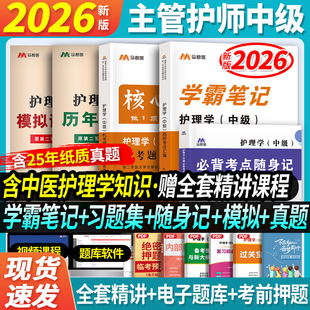 原军医版主管护师中级2026年护理学中级随身记章节习题集模拟试卷历年真题试题口袋书题库密押题考点随身记搭人卫军医版