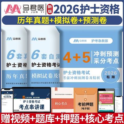 原军医版2026年护士执业资格考试456套卷考前冲刺历年真题模拟试卷全国护士执业资格证考试书题库押题练习题搭配人卫版护考轻松过