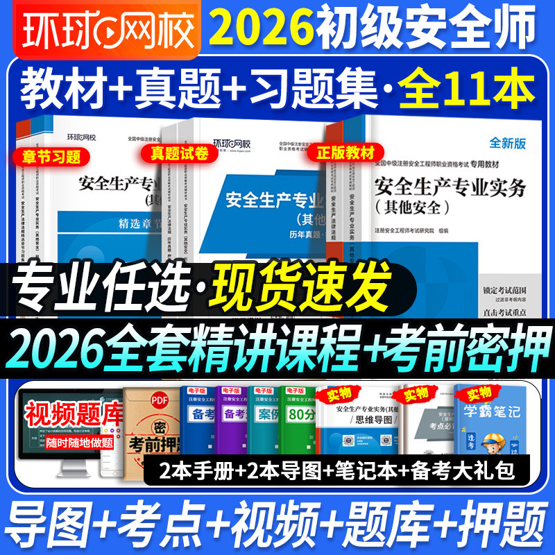 任选专业】初级注册安全师工程师考试教材2026年历年真题试卷习题集库建筑化工其他煤矿26考点速记考前冲刺模拟注安适用于中级考生