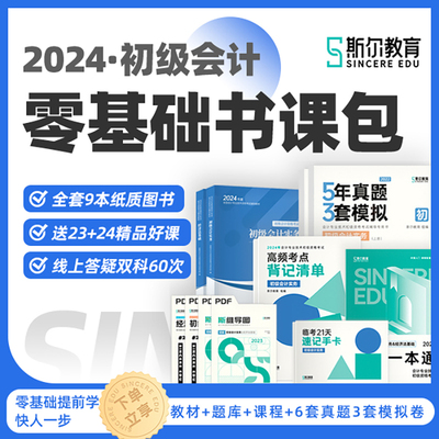 斯尔教育初级会计2024教材