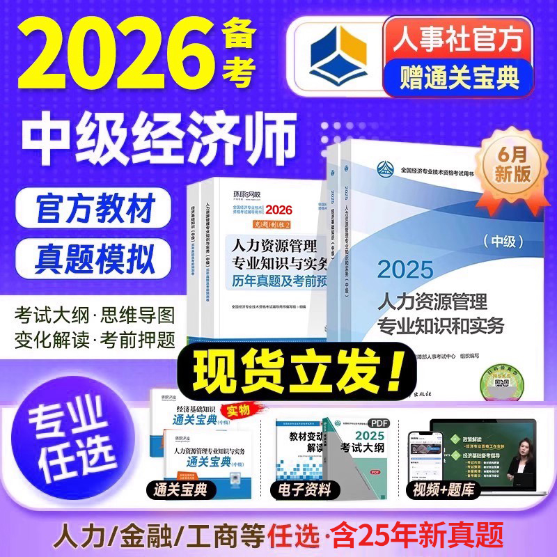 2026中级经济师官方教材+真题